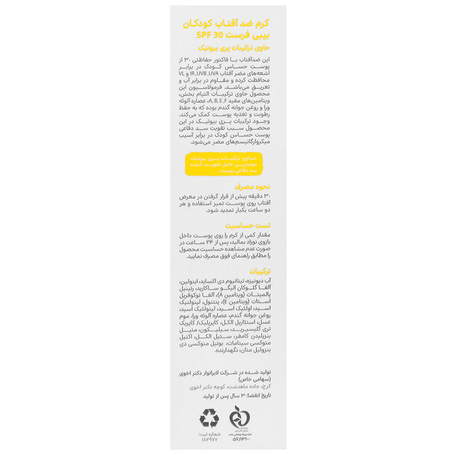 کرم ضد آفتاب کودکان بیبی فرست SPF30