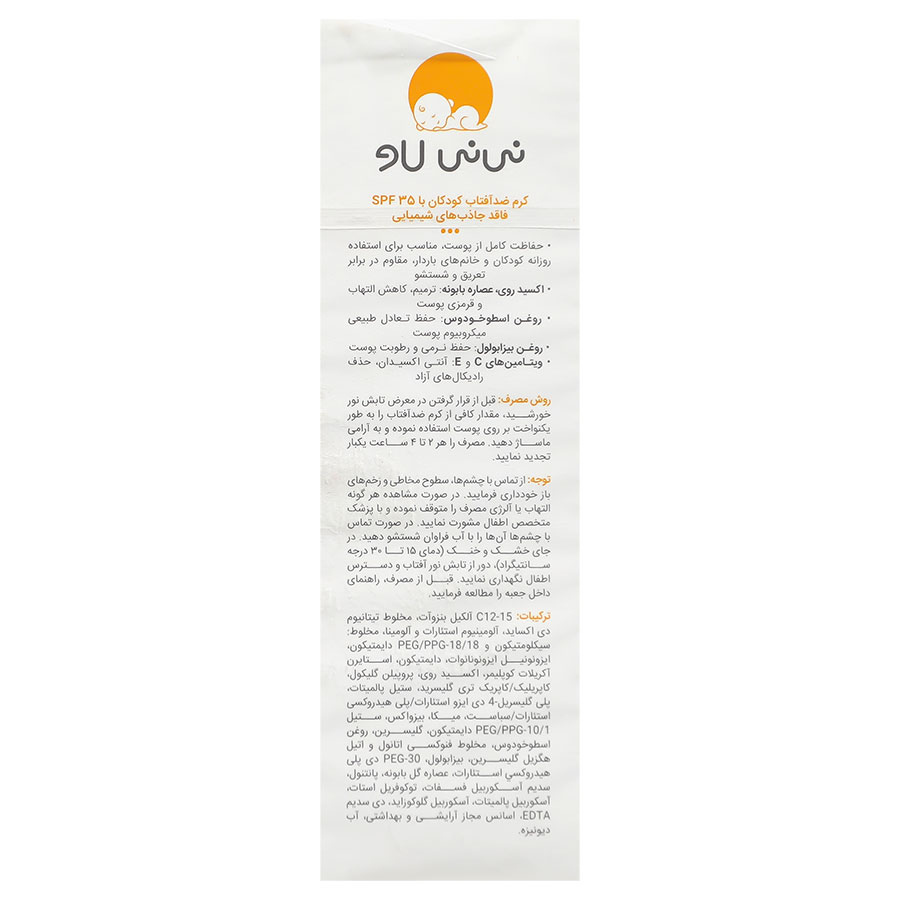 کرم ضد آفتاب کودکان SPF35