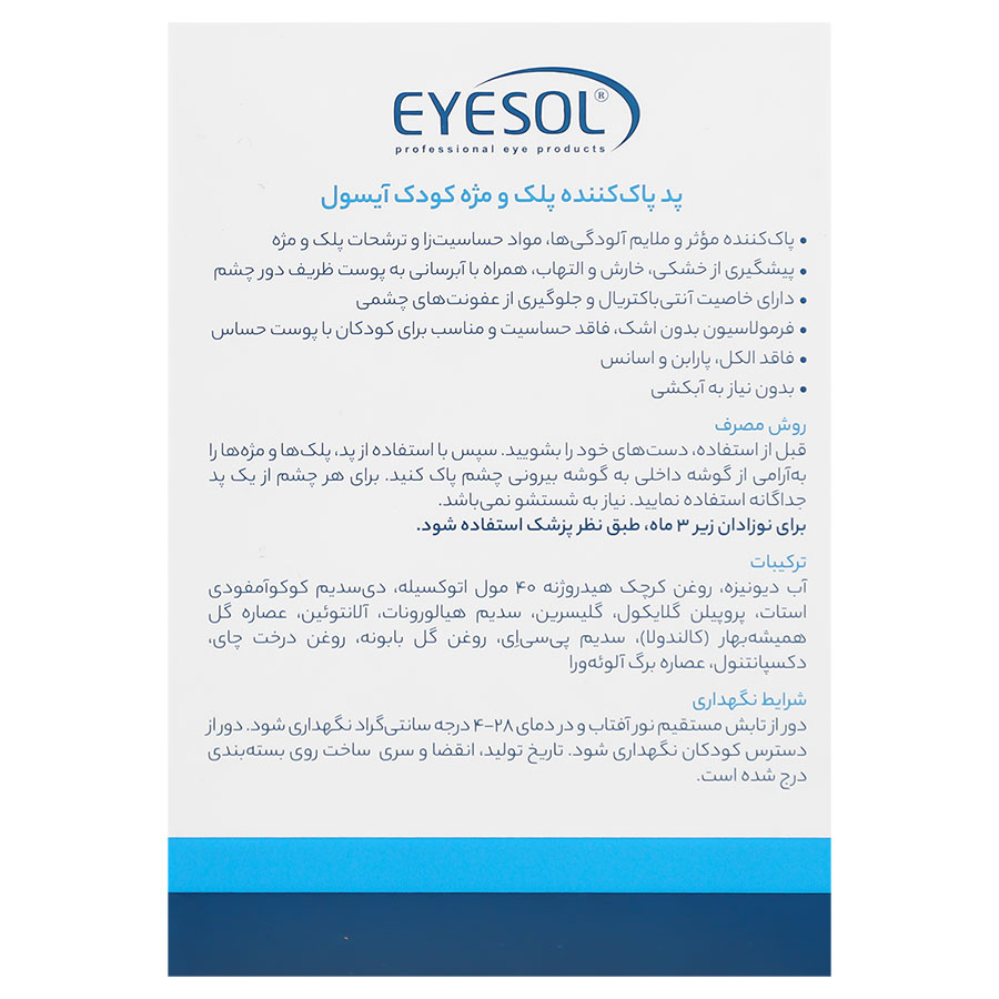 پد پاک کننده پلک و مژه کودک