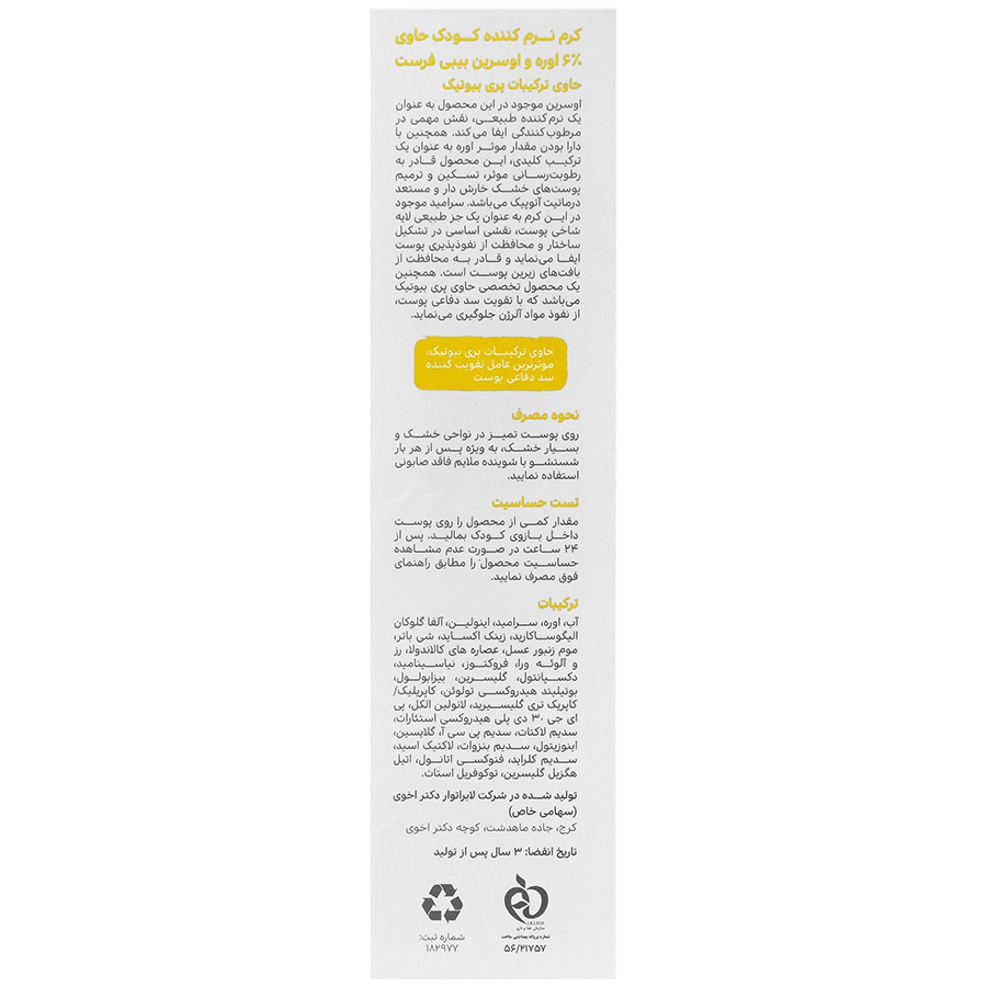 کرم نرم کننده کودک 6 درصد اوره و اوسرین