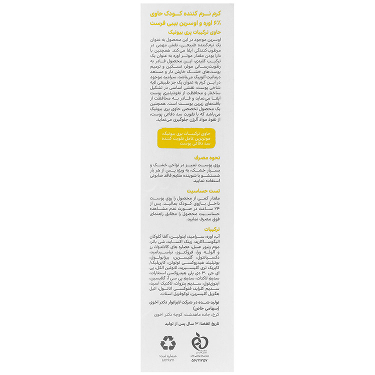 کرم نرم کننده کودک 6 درصد اوره و اوسرین