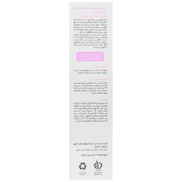 کرم مرطوب کننده کودک 100 میلی لیتر