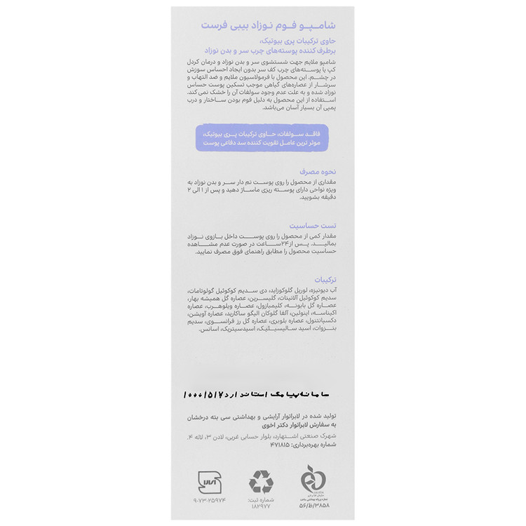 شامپو فوم نوزاد 250 گرم