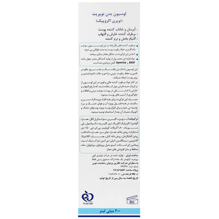 لوسیون بدن نوپری اگزوپیک