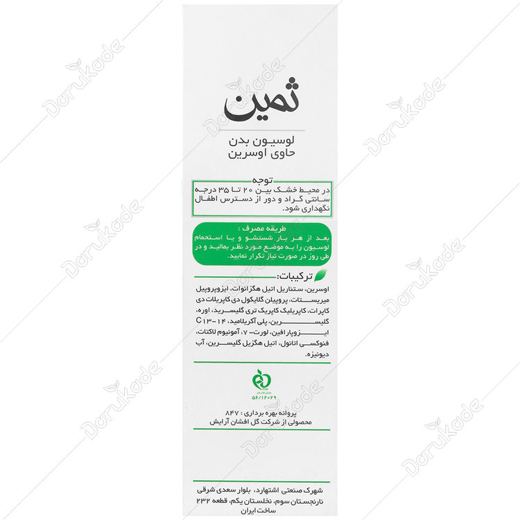 لوسیون بدن حاوی اوسرین
