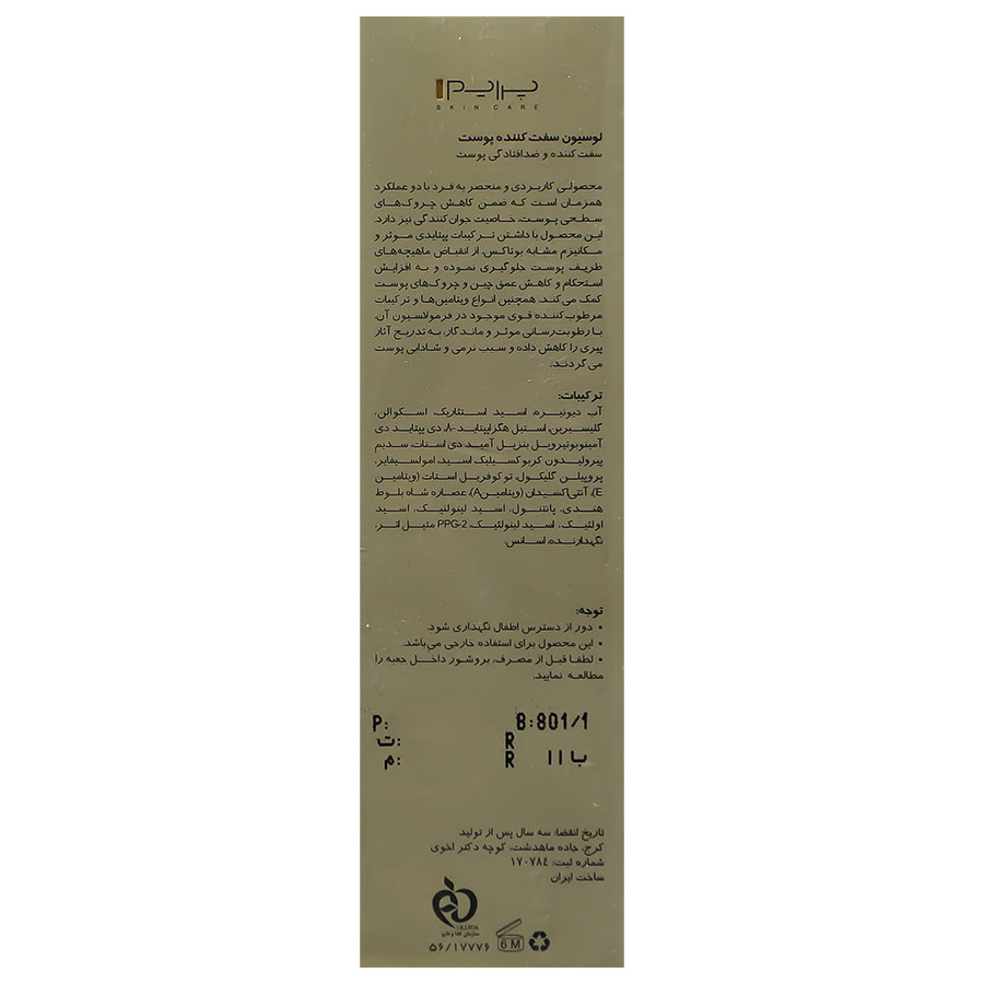 لوسیون سفت کننده پوست لیفت اپ