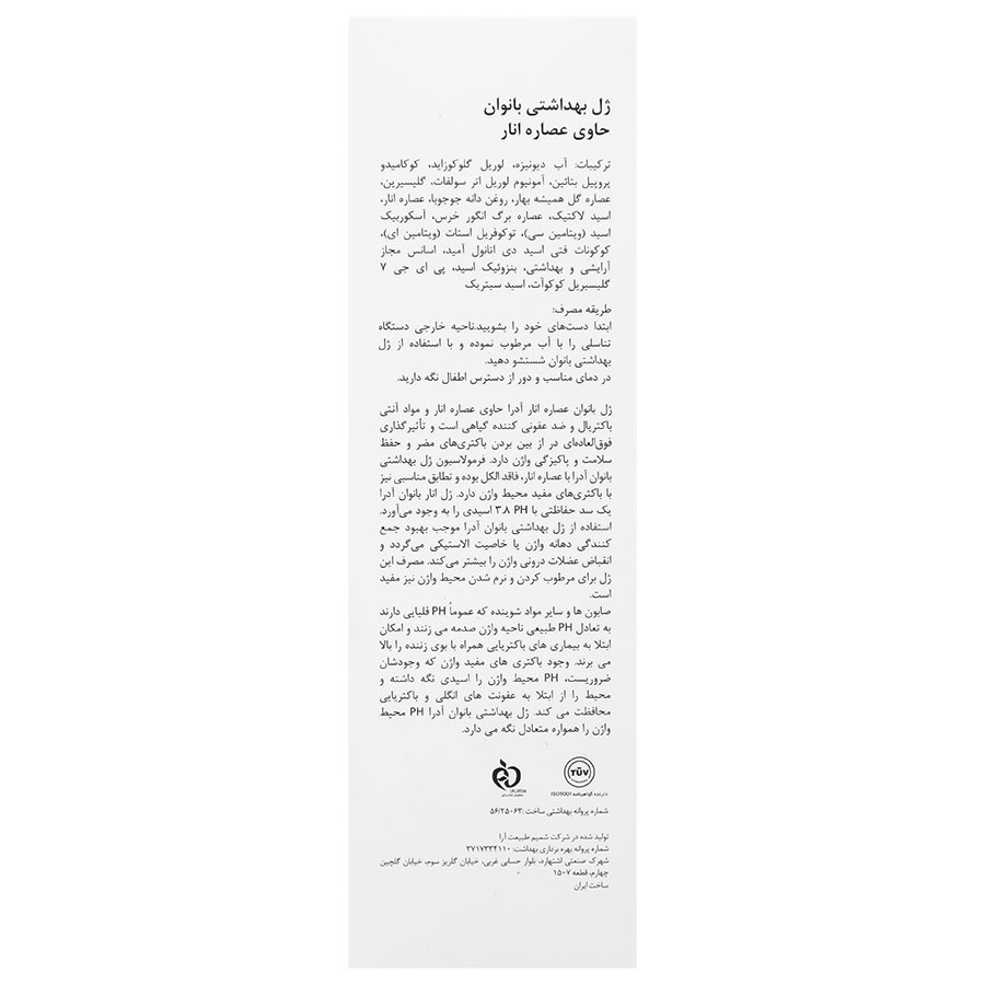 ژل بهداشتی بانوان حاوی انار