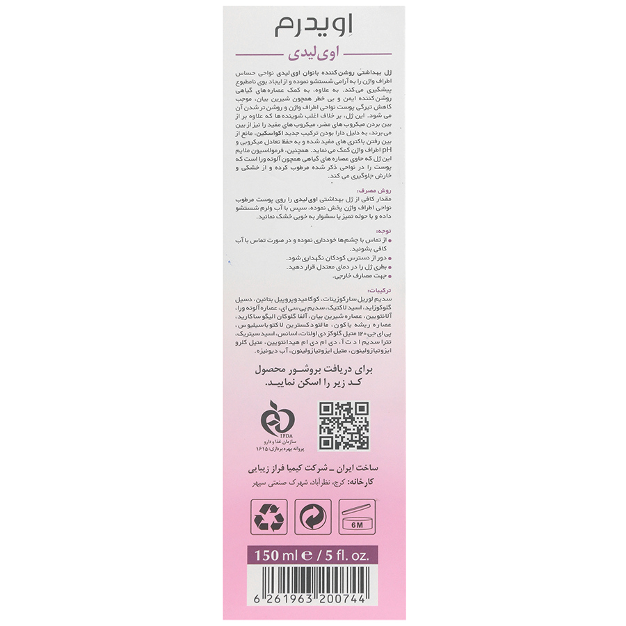 ژل بهداشتی روشن کننده بانوان اوی لیدی