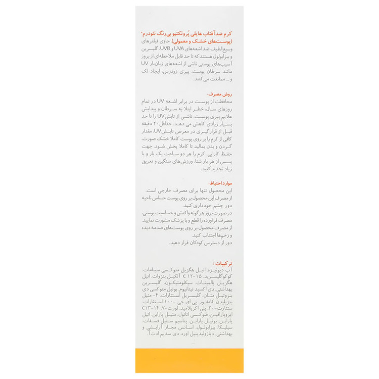 کرم ضدآفتاب هایلی پروتکتیو SPF50
