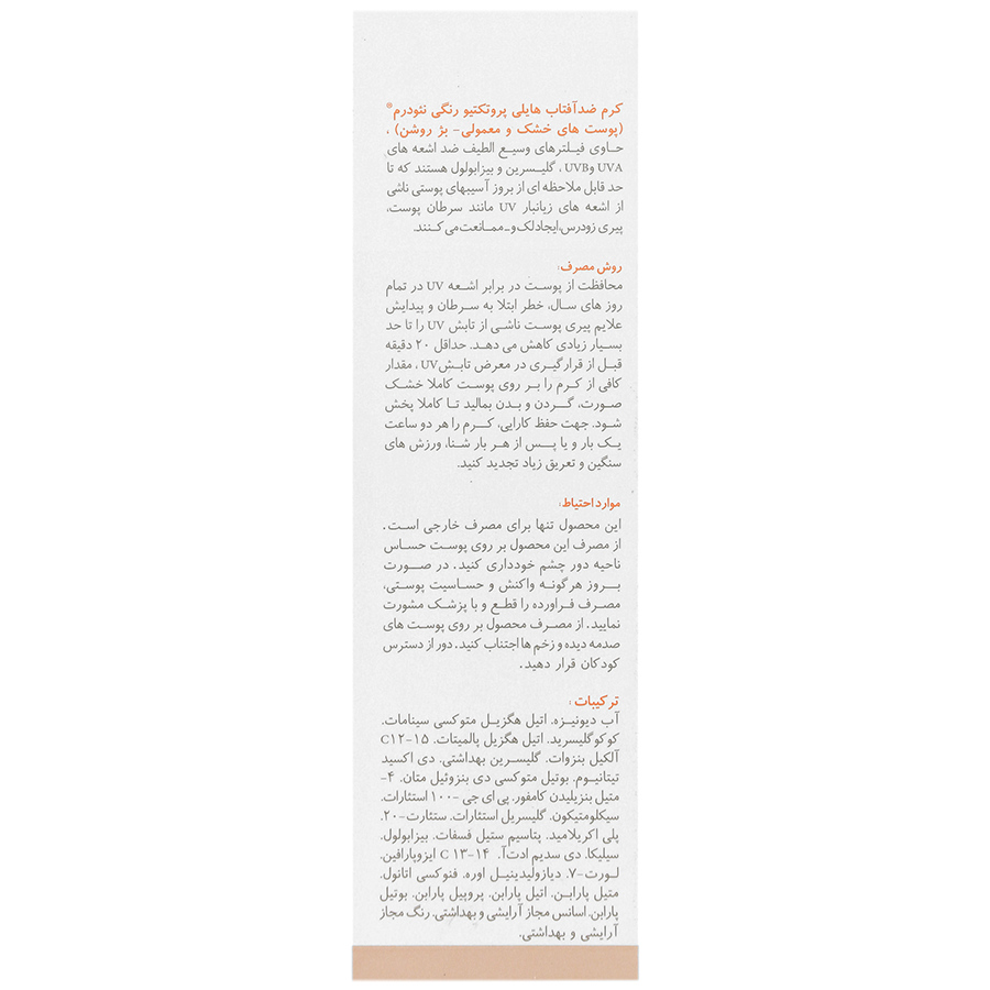 کرم ضدآفتاب هایلی پروتکتیو SPF50