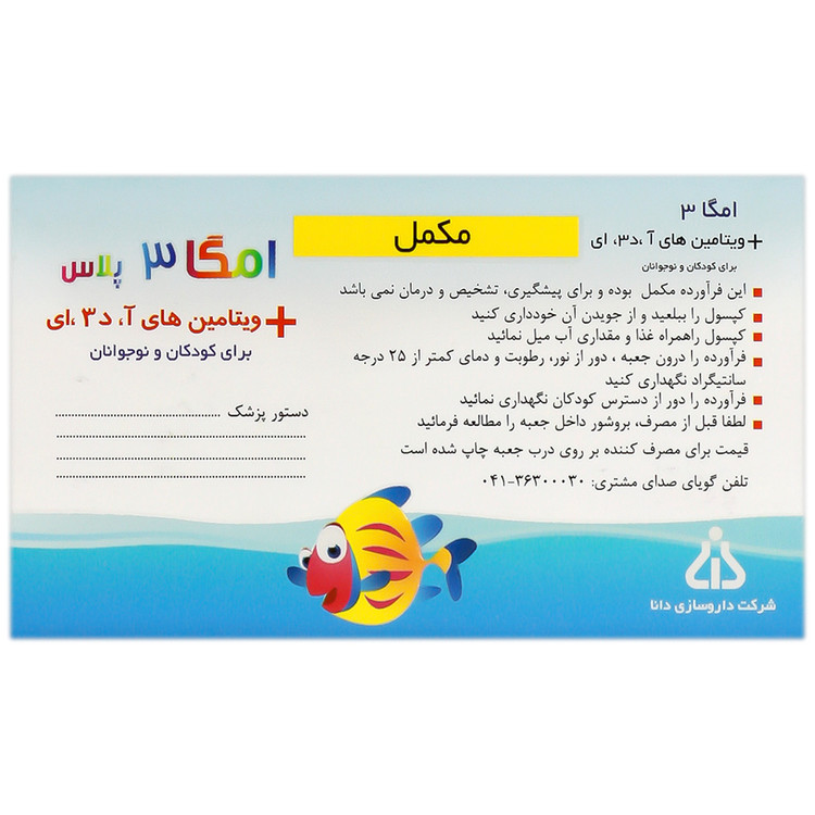 امگا 3 پلاس ویتامین آ د3 ای