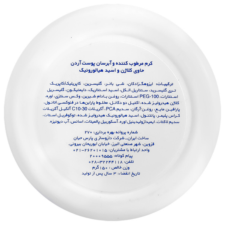 کرم مرطوب کننده و آبرسان کلاژن اچ آ 150 گرم