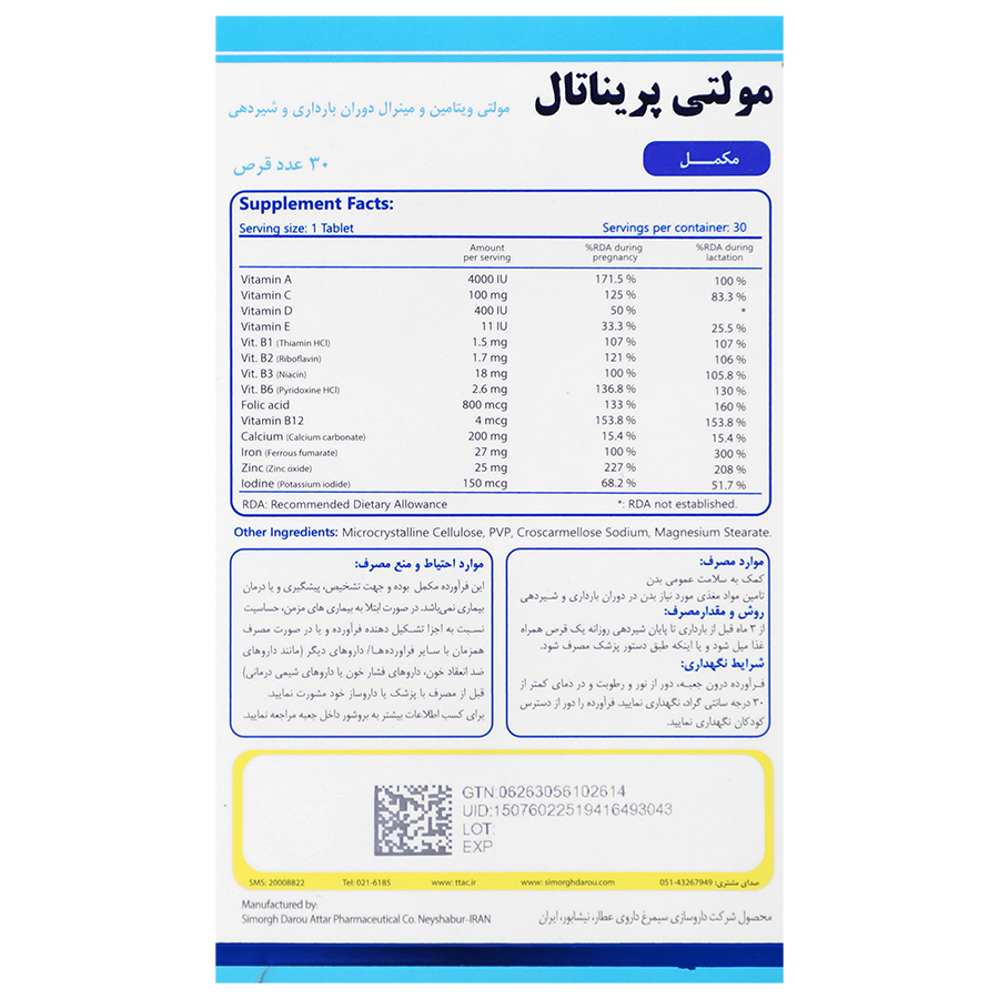 مولتی پریناتال سیمرغ داروی عطار