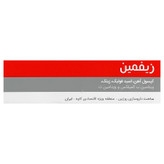 زیفمین — کد 10117