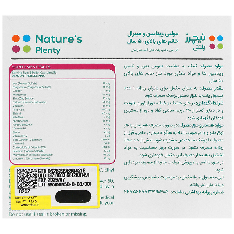مولتی ویتامین و مینرال بانوان بالای 50 سال