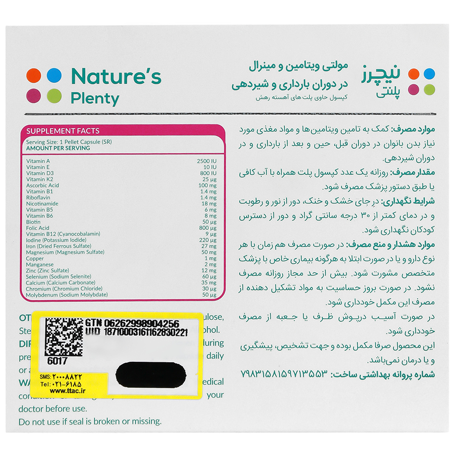 مولتی ویتامین و مینرال بارداری و شیردهی