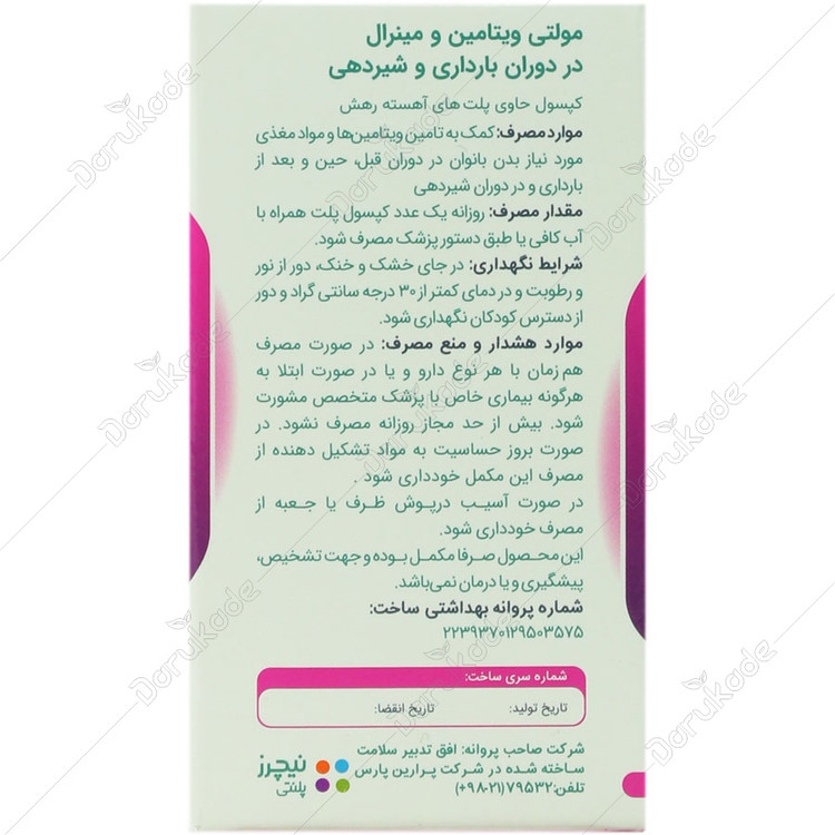 مولتی ویتامین و مینرال بارداری و شیردهی