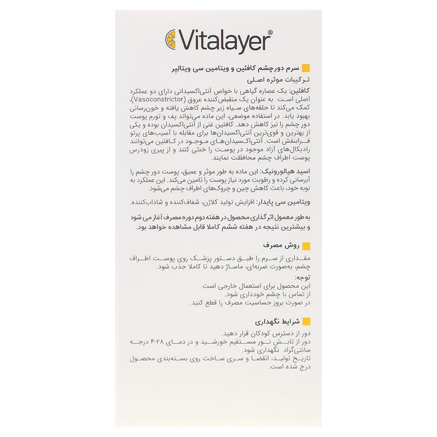 سرم دور چشم کافئین و ویتامین سی