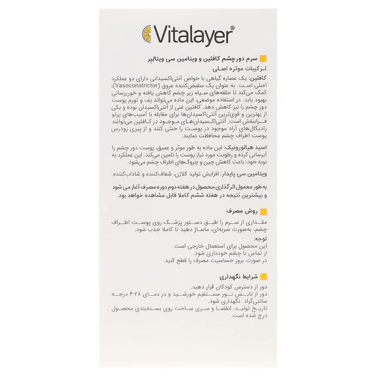 سرم دور چشم کافئین و ویتامین سی