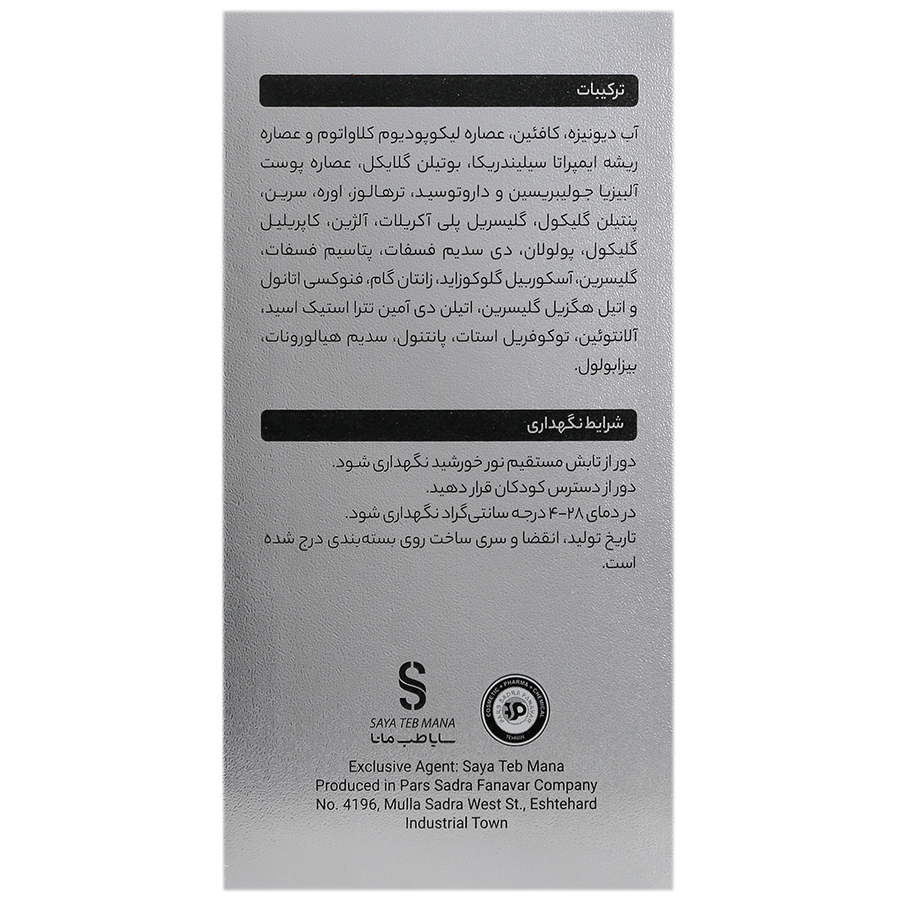 سرم دور چشم کافئین 5 درصد