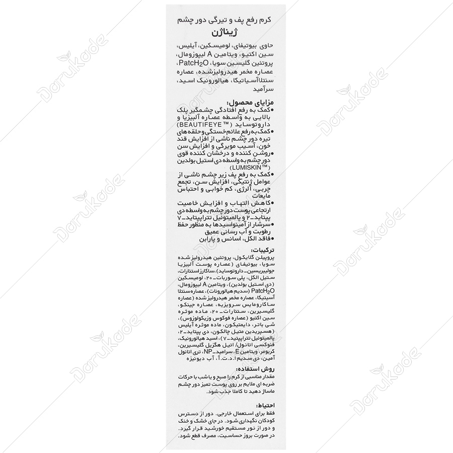 کرم رفع پف و تیرگی دور چشم