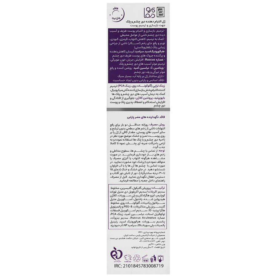 ژل التیام دهنده دور چشم و پلک