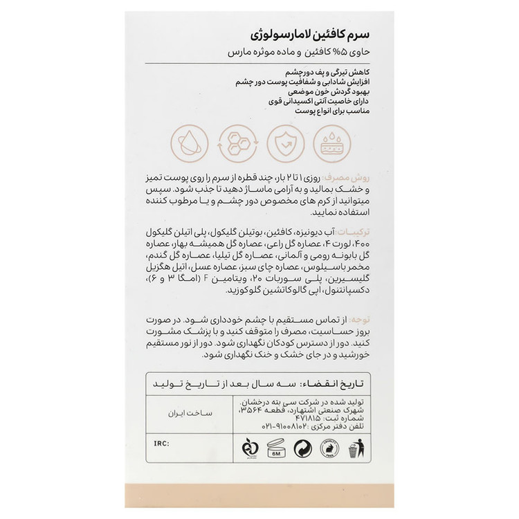سرم کافئین 5 درصد دور چشم