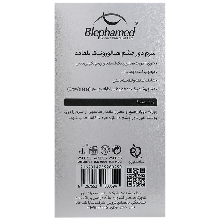سرم دور چشم هیالورونیک اسید 2 درصد