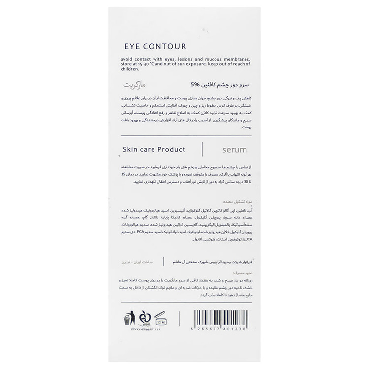 سرم دور چشم مارگریت کافئین 5 درصد