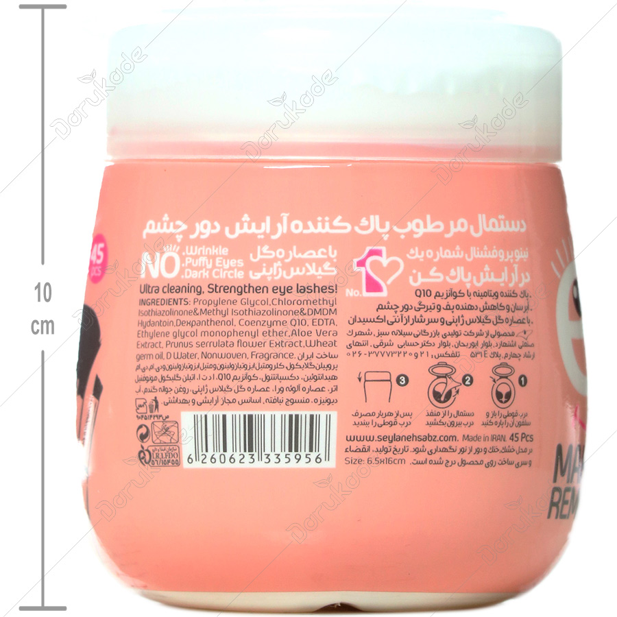 دستمال مرطوب پاک کننده آرایش دور چشم نینو