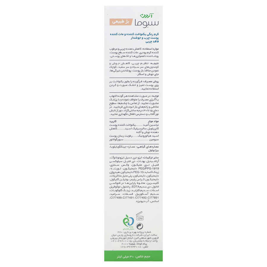 کرم یکنواخت کننده رنگی پوست چرب و جوش دار سبوپیور