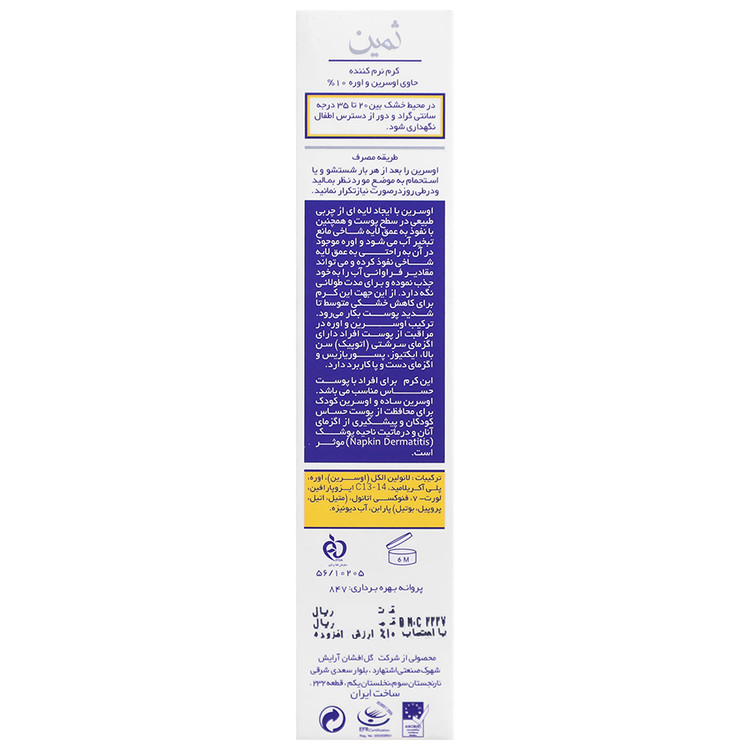 کرم نرم کننده اوسرین اوره 10 درصد