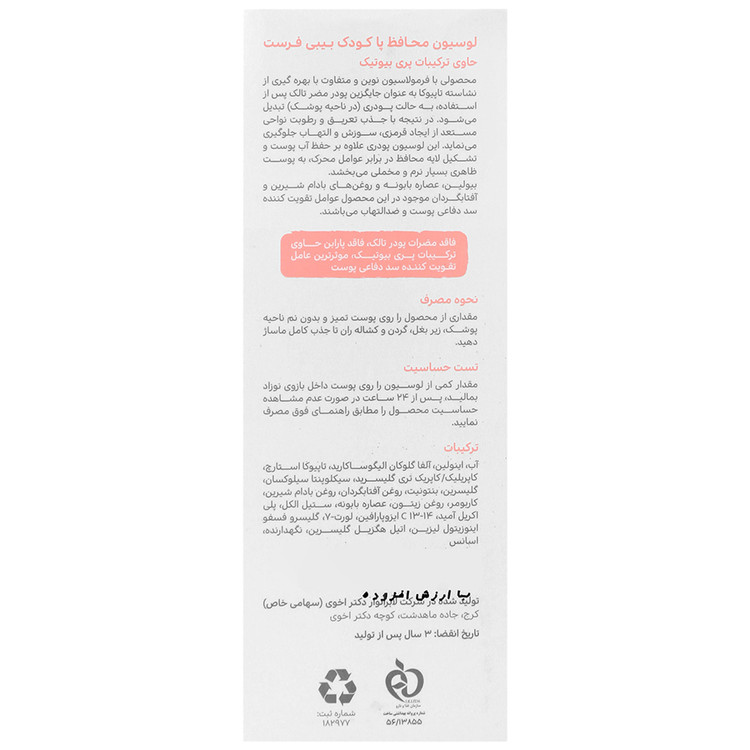 لوسیون محافظ پای کودک