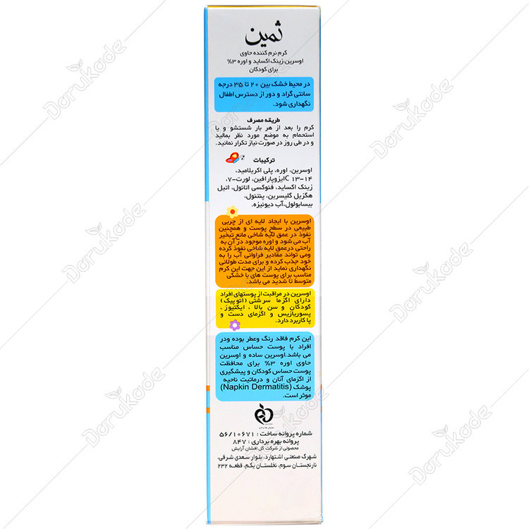 کرم نرم کننده اوسرین اوره 3% کودکان