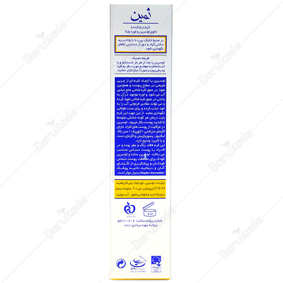 کرم نرم کننده اوسرین اوره 5%