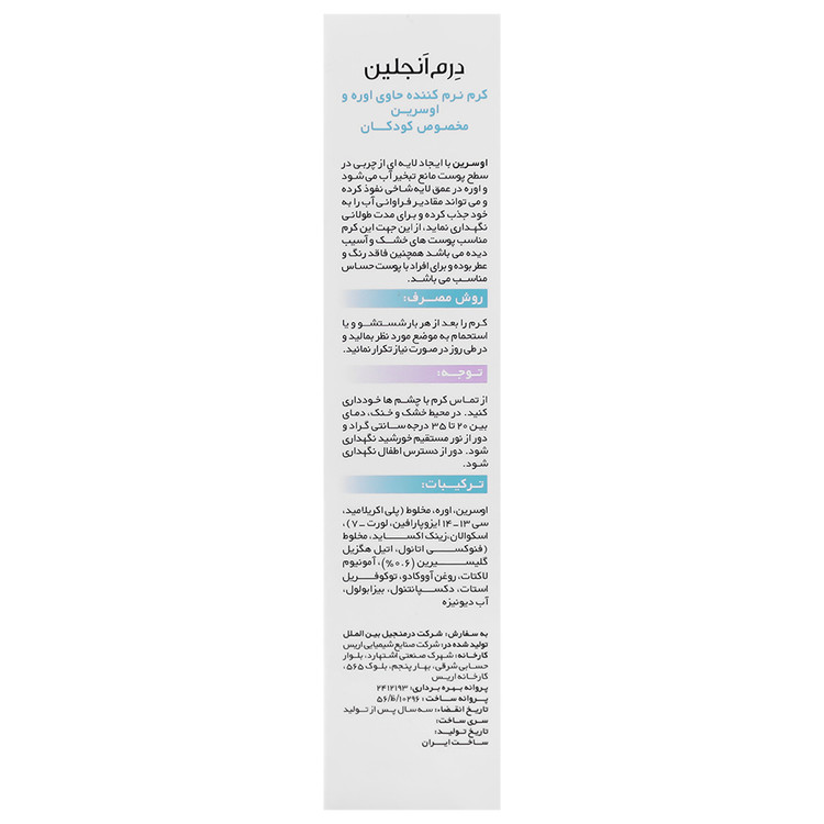 کرم نرم کننده اوسرین و اوره 3 درصد کودکان
