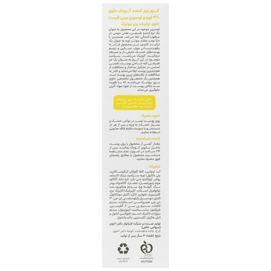کرم نرم کننده کودک 3 درصد اوره و اوسرین