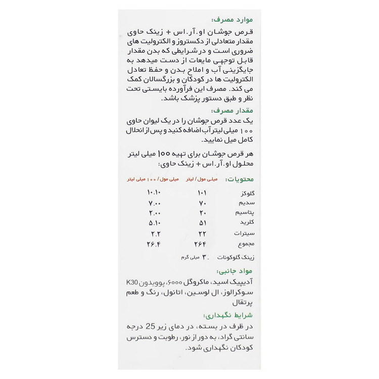 قرص جوشان او آر اس و زینک