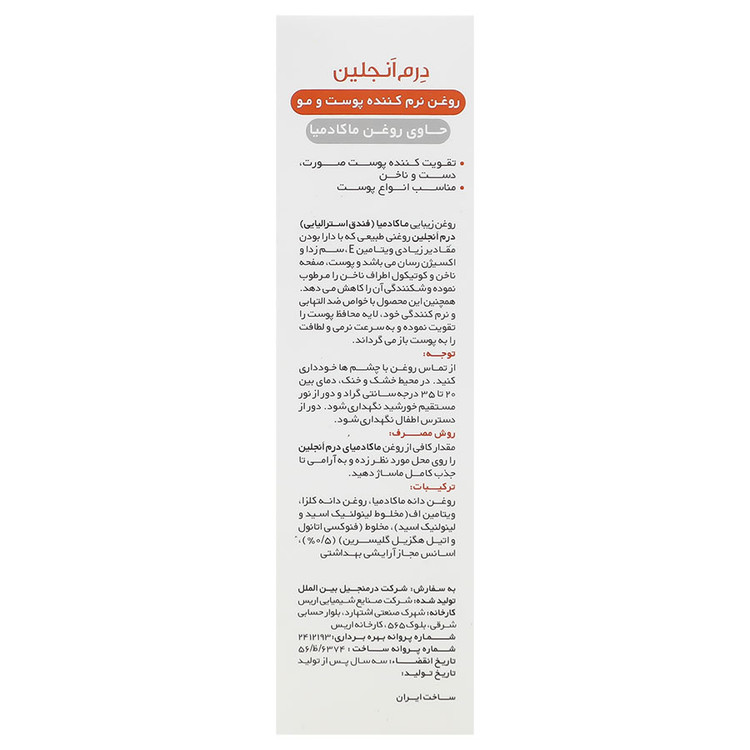 روغن ماکادامیا نرم کننده پوست و مو و ناخن