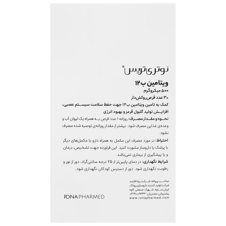 ویتامین ب12 نوتری تریس 500 میکروگرم