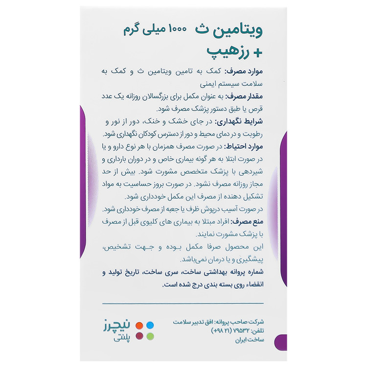 ویتامین سی 1000 میلی گرم و رز هیپس