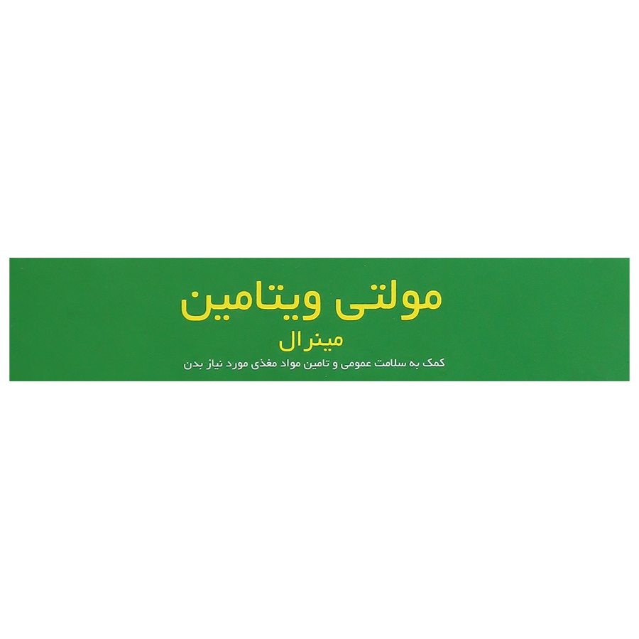 مولتی ویتامین مینرال 30 عدد