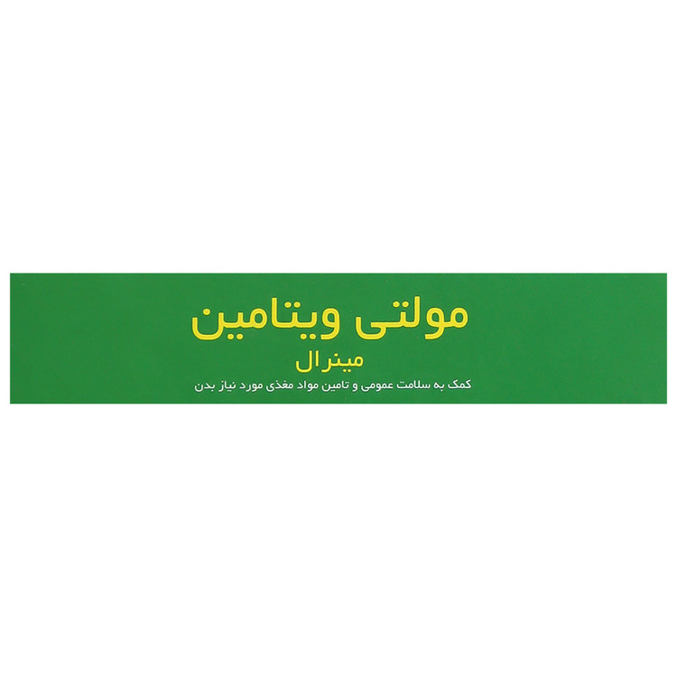 مولتی ویتامین مینرال 30 عدد
