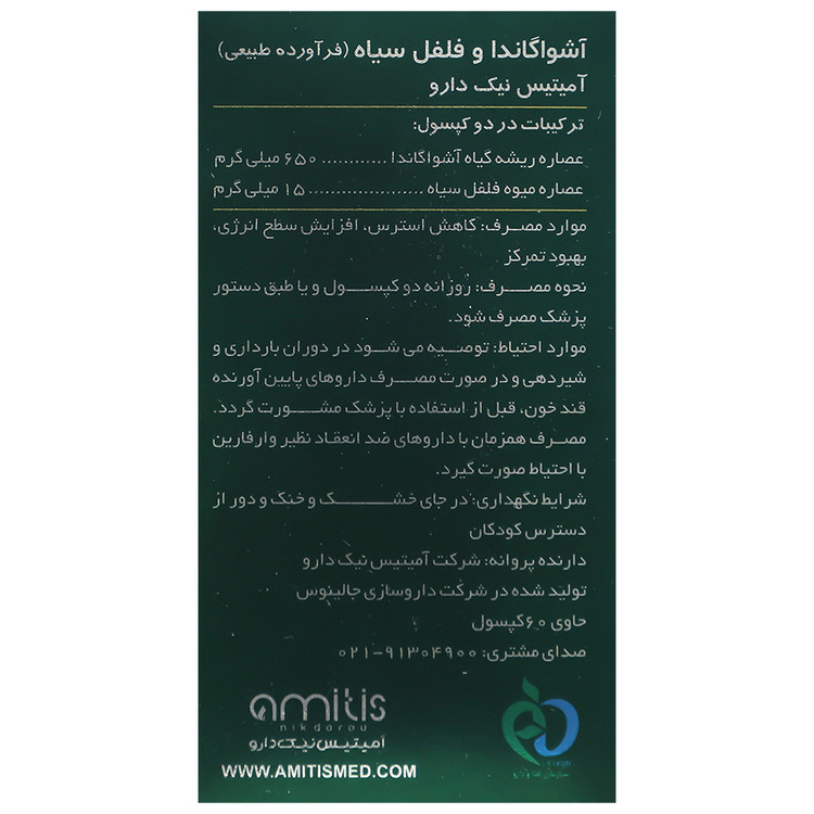آشواگاندا و فلفل سیاه کپسول 60 عددی