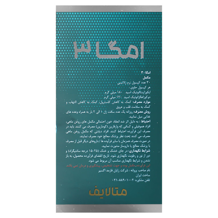 امگا 3 متالایف 1000 میلی گرم