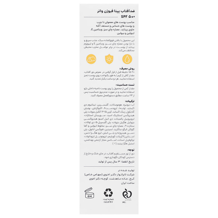 ضد آفتاب پپتا فیوژن واتر SPF50