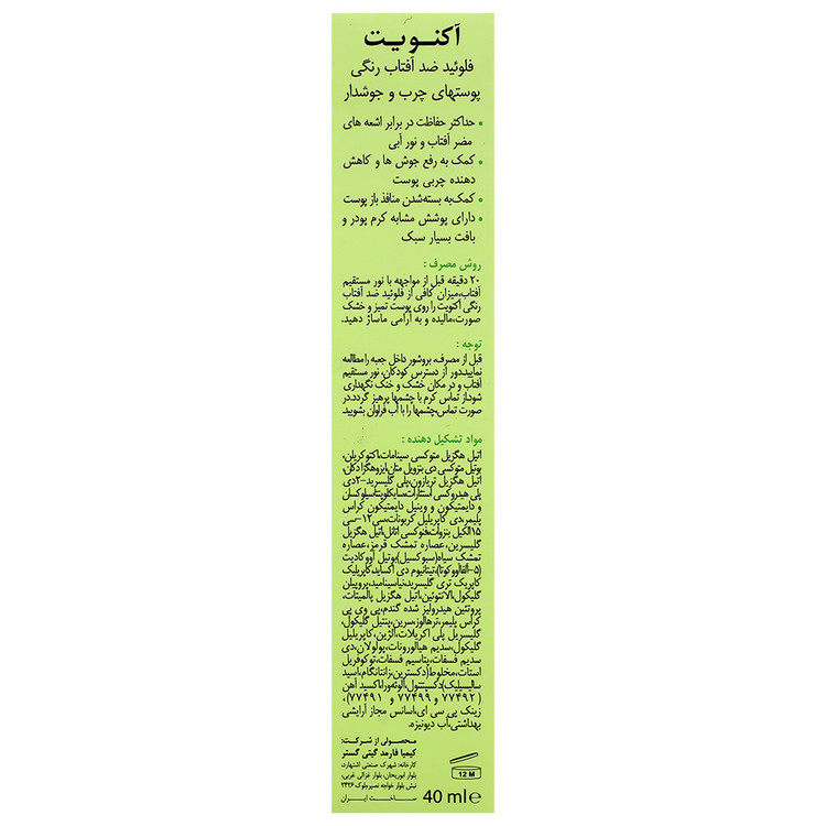 فلوئید ضد آفتاب آکنویت SPF50